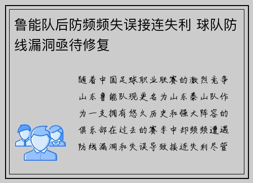 鲁能队后防频频失误接连失利 球队防线漏洞亟待修复