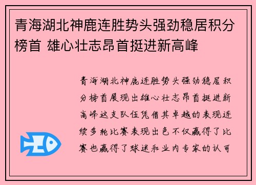青海湖北神鹿连胜势头强劲稳居积分榜首 雄心壮志昂首挺进新高峰
