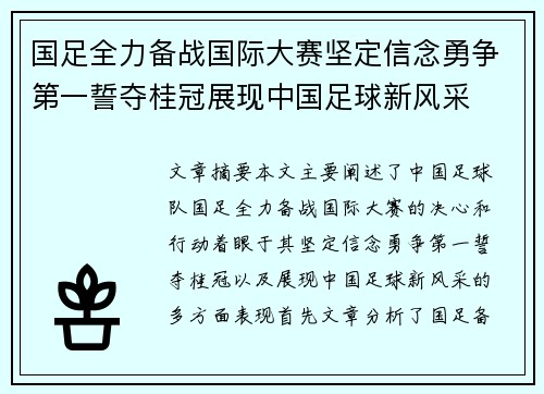 国足全力备战国际大赛坚定信念勇争第一誓夺桂冠展现中国足球新风采