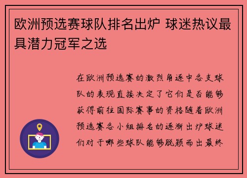 欧洲预选赛球队排名出炉 球迷热议最具潜力冠军之选