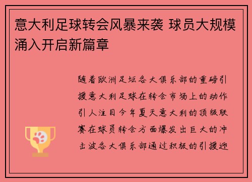 意大利足球转会风暴来袭 球员大规模涌入开启新篇章