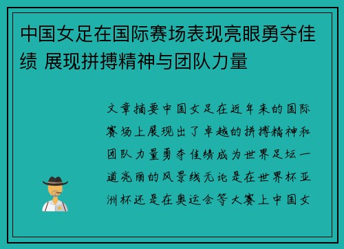 中国女足在国际赛场表现亮眼勇夺佳绩 展现拼搏精神与团队力量