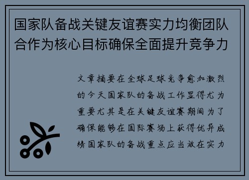 国家队备战关键友谊赛实力均衡团队合作为核心目标确保全面提升竞争力