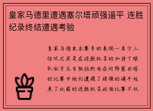 皇家马德里遭遇塞尔塔顽强逼平 连胜纪录终结遭遇考验