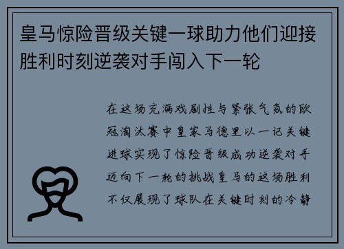 皇马惊险晋级关键一球助力他们迎接胜利时刻逆袭对手闯入下一轮