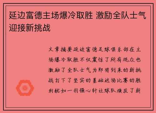 延边富德主场爆冷取胜 激励全队士气迎接新挑战