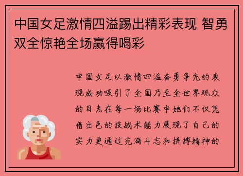 中国女足激情四溢踢出精彩表现 智勇双全惊艳全场赢得喝彩