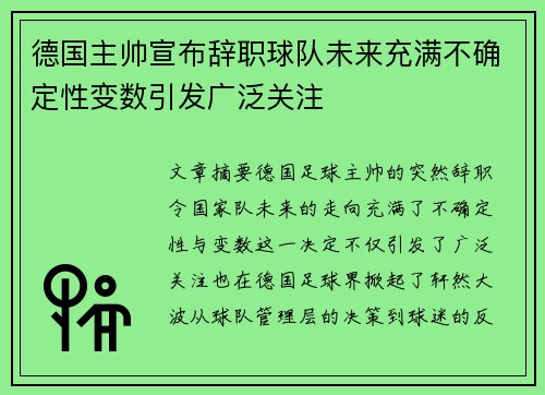德国主帅宣布辞职球队未来充满不确定性变数引发广泛关注