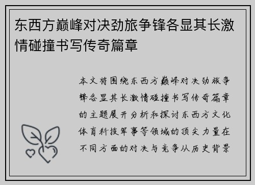 东西方巅峰对决劲旅争锋各显其长激情碰撞书写传奇篇章