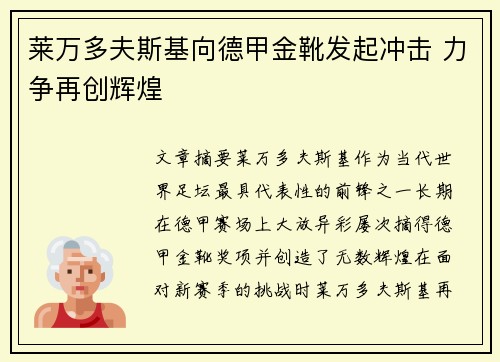 莱万多夫斯基向德甲金靴发起冲击 力争再创辉煌