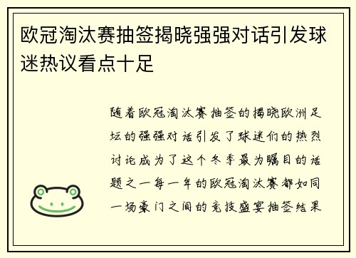 欧冠淘汰赛抽签揭晓强强对话引发球迷热议看点十足