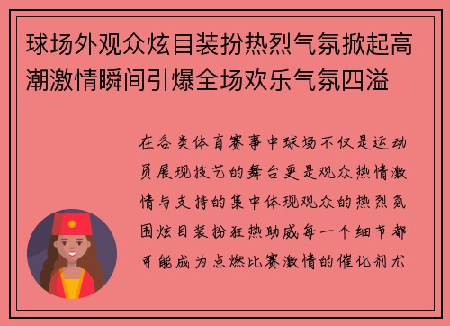 球场外观众炫目装扮热烈气氛掀起高潮激情瞬间引爆全场欢乐气氛四溢