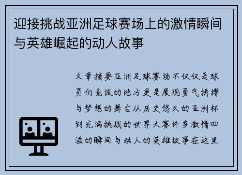 迎接挑战亚洲足球赛场上的激情瞬间与英雄崛起的动人故事