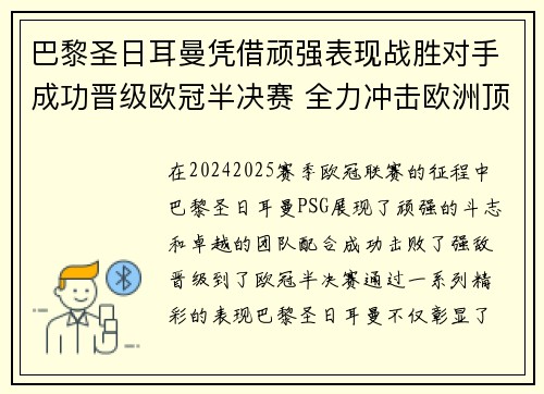 巴黎圣日耳曼凭借顽强表现战胜对手成功晋级欧冠半决赛 全力冲击欧洲顶级荣耀