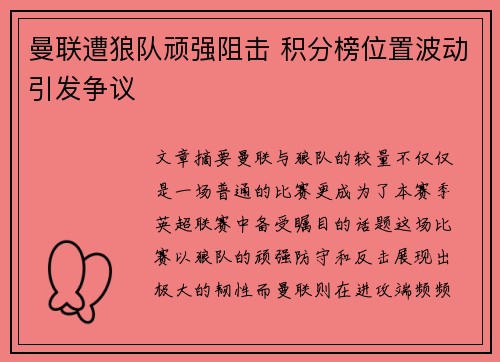 曼联遭狼队顽强阻击 积分榜位置波动引发争议