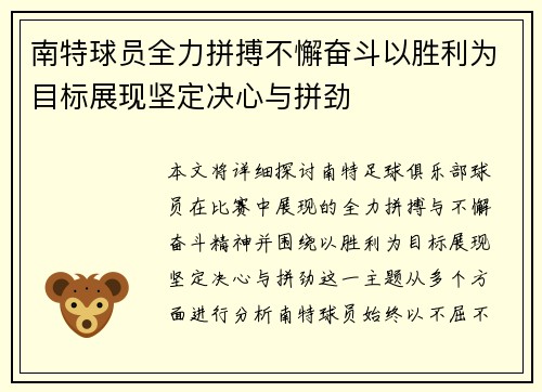 南特球员全力拼搏不懈奋斗以胜利为目标展现坚定决心与拼劲