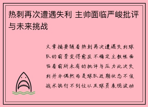 热刺再次遭遇失利 主帅面临严峻批评与未来挑战