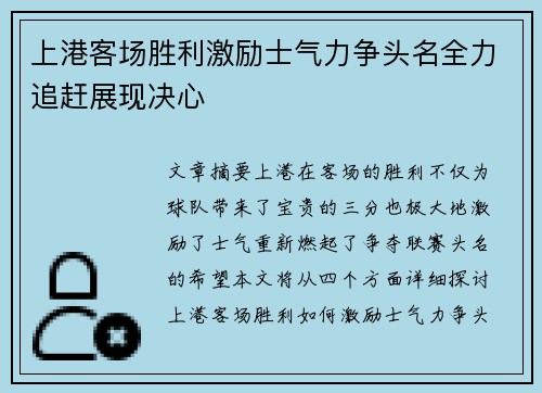 上港客场胜利激励士气力争头名全力追赶展现决心