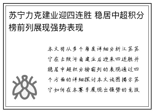 苏宁力克建业迎四连胜 稳居中超积分榜前列展现强势表现