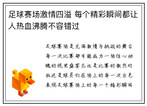 足球赛场激情四溢 每个精彩瞬间都让人热血沸腾不容错过