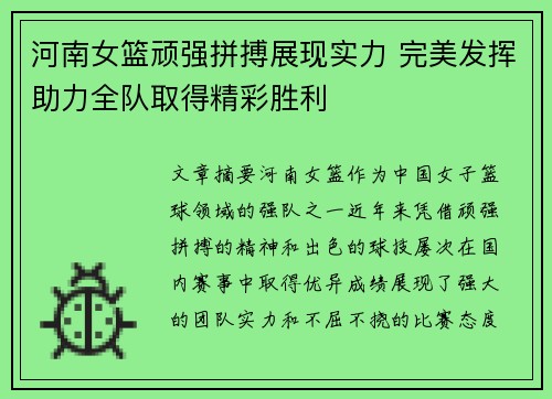 河南女篮顽强拼搏展现实力 完美发挥助力全队取得精彩胜利