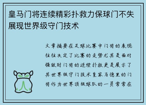 皇马门将连续精彩扑救力保球门不失展现世界级守门技术