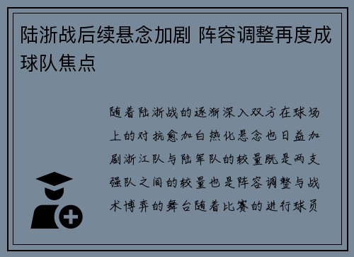 陆浙战后续悬念加剧 阵容调整再度成球队焦点