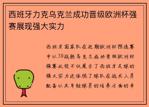 西班牙力克乌克兰成功晋级欧洲杯强赛展现强大实力