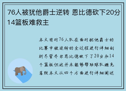 76人被犹他爵士逆转 恩比德砍下20分14篮板难救主