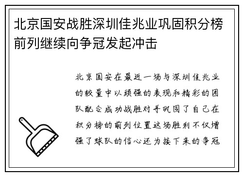 北京国安战胜深圳佳兆业巩固积分榜前列继续向争冠发起冲击