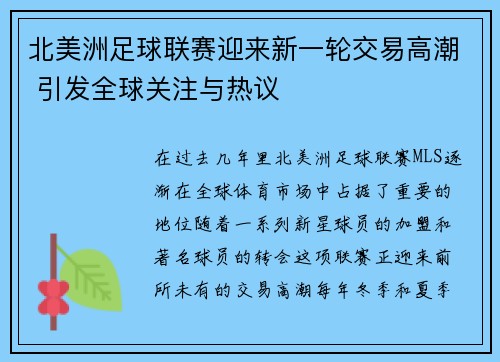 北美洲足球联赛迎来新一轮交易高潮 引发全球关注与热议