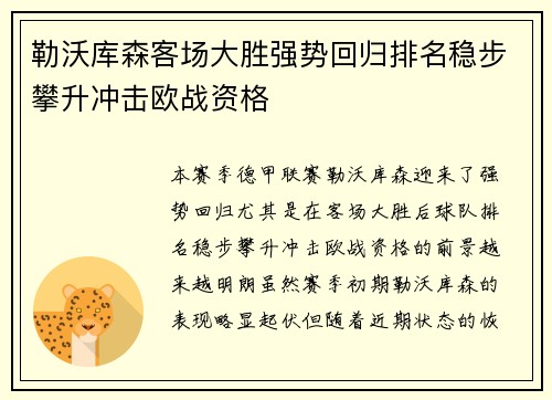 勒沃库森客场大胜强势回归排名稳步攀升冲击欧战资格