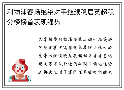 利物浦客场绝杀对手继续稳居英超积分榜榜首表现强势