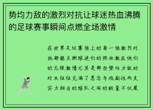 势均力敌的激烈对抗让球迷热血沸腾的足球赛事瞬间点燃全场激情