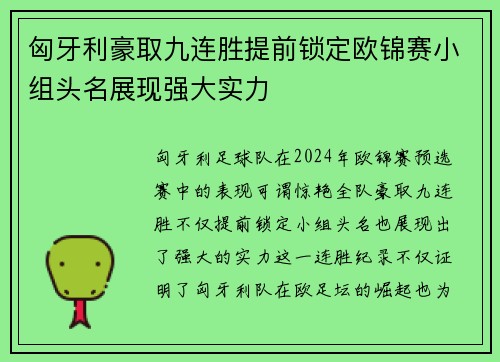 匈牙利豪取九连胜提前锁定欧锦赛小组头名展现强大实力