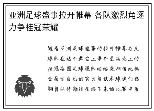 亚洲足球盛事拉开帷幕 各队激烈角逐力争桂冠荣耀