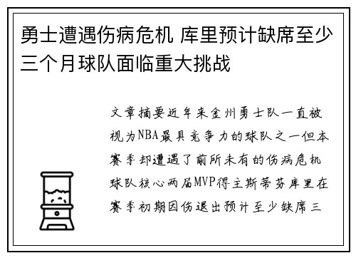 勇士遭遇伤病危机 库里预计缺席至少三个月球队面临重大挑战