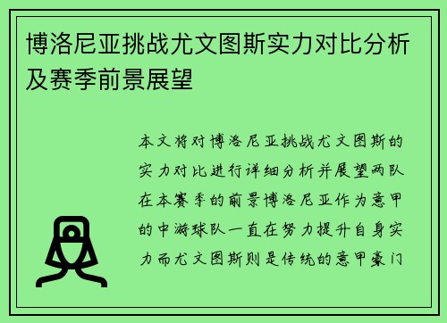 博洛尼亚挑战尤文图斯实力对比分析及赛季前景展望