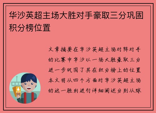 华沙英超主场大胜对手豪取三分巩固积分榜位置