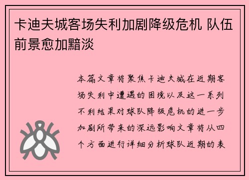 卡迪夫城客场失利加剧降级危机 队伍前景愈加黯淡