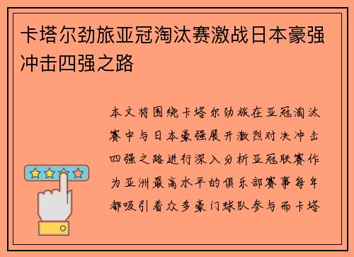 卡塔尔劲旅亚冠淘汰赛激战日本豪强冲击四强之路