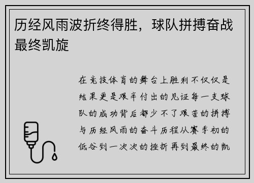 历经风雨波折终得胜，球队拼搏奋战最终凯旋