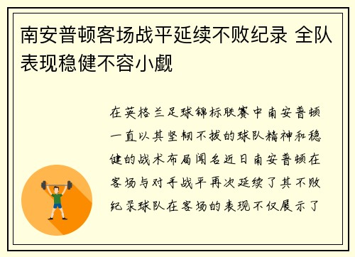 南安普顿客场战平延续不败纪录 全队表现稳健不容小觑