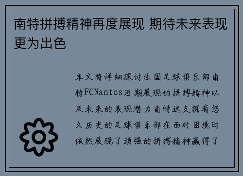 南特拼搏精神再度展现 期待未来表现更为出色