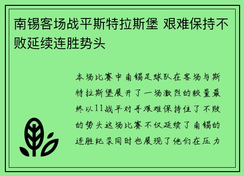 南锡客场战平斯特拉斯堡 艰难保持不败延续连胜势头