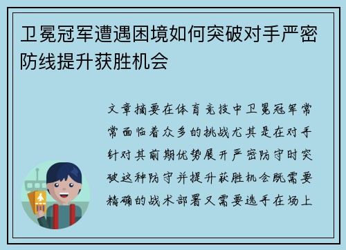 卫冕冠军遭遇困境如何突破对手严密防线提升获胜机会