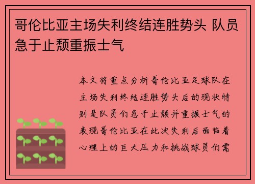 哥伦比亚主场失利终结连胜势头 队员急于止颓重振士气