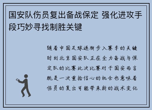 国安队伤员复出备战保定 强化进攻手段巧妙寻找制胜关键