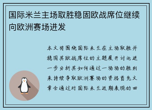 国际米兰主场取胜稳固欧战席位继续向欧洲赛场进发