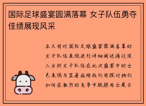 国际足球盛宴圆满落幕 女子队伍勇夺佳绩展现风采